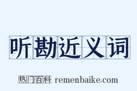 听勘近义词是什么意思的图片